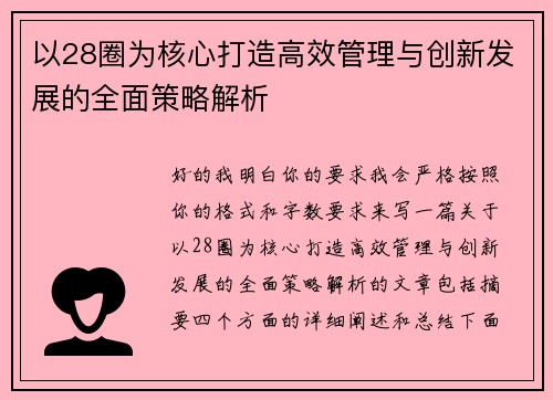 以28圈为核心打造高效管理与创新发展的全面策略解析 以28圈为核心打造高效管理与创新发展的全面策略解析