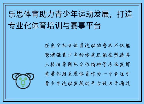乐思体育助力青少年运动发展，打造专业化体育培训与赛事平台