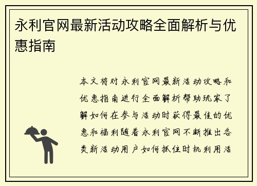 永利官网最新活动攻略全面解析与优惠指南