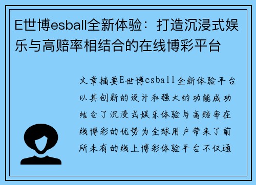 E世博esball全新体验：打造沉浸式娱乐与高赔率相结合的在线博彩平台