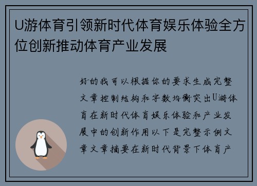 U游体育引领新时代体育娱乐体验全方位创新推动体育产业发展
