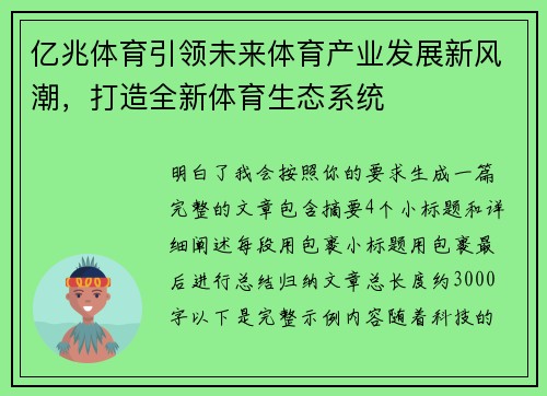 亿兆体育引领未来体育产业发展新风潮，打造全新体育生态系统