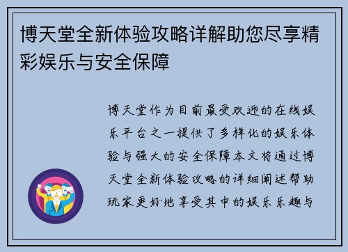 博天堂全新体验攻略详解助您尽享精彩娱乐与安全保障