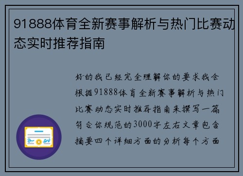 91888体育全新赛事解析与热门比赛动态实时推荐指南
