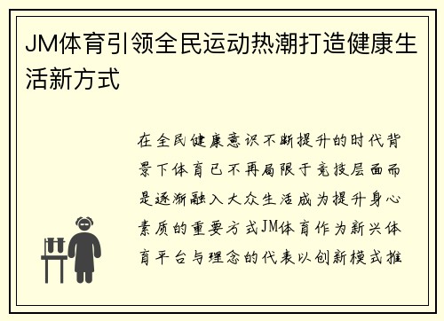 JM体育引领全民运动热潮打造健康生活新方式