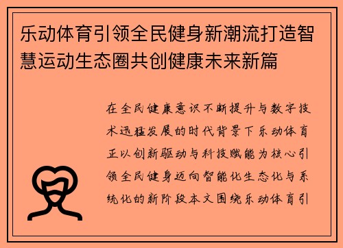 乐动体育引领全民健身新潮流打造智慧运动生态圈共创健康未来新篇