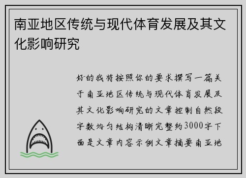 南亚地区传统与现代体育发展及其文化影响研究