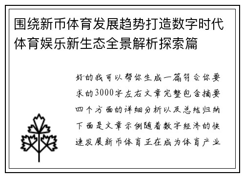 围绕新币体育发展趋势打造数字时代体育娱乐新生态全景解析探索篇