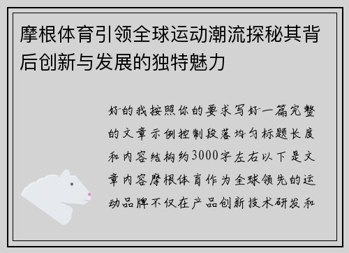 摩根体育引领全球运动潮流探秘其背后创新与发展的独特魅力 摩根体育引领全球运动潮流探秘其背后创新与发展的独特魅力