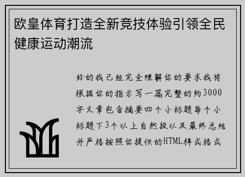 欧皇体育打造全新竞技体验引领全民健康运动潮流 欧皇体育打造全新竞技体验引领全民健康运动潮流