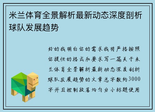 米兰体育全景解析最新动态深度剖析球队发展趋势