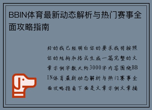 BBIN体育最新动态解析与热门赛事全面攻略指南 BBIN体育最新动态解析与热门赛事全面攻略指南
