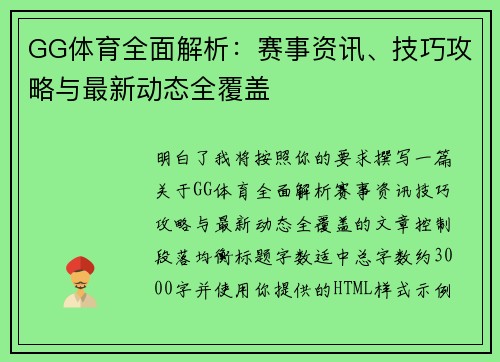 GG体育全面解析:赛事资讯、技巧攻略与最新动态全覆盖 GG体育全面解析:赛事资讯、技巧攻略与最新动态全覆盖