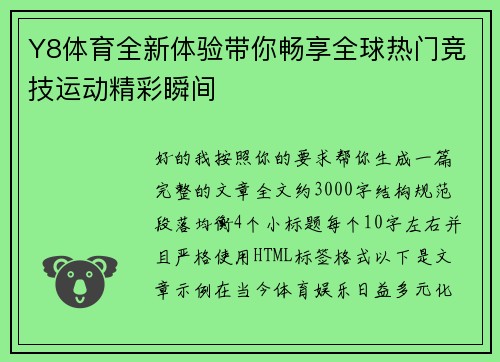 Y8体育全新体验带你畅享全球热门竞技运动精彩瞬间