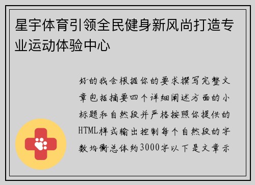 星宇体育引领全民健身新风尚打造专业运动体验中心 星宇体育引领全民健身新风尚打造专业运动体验中心