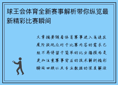 球王会体育全新赛事解析带你纵览最新精彩比赛瞬间