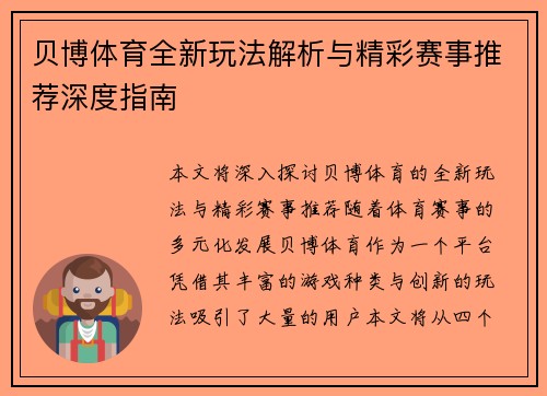 贝博体育全新玩法解析与精彩赛事推荐深度指南 贝博体育全新玩法解析与精彩赛事推荐深度指南