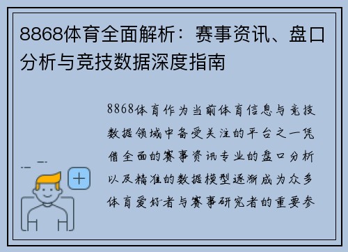 8868体育全面解析：赛事资讯、盘口分析与竞技数据深度指南