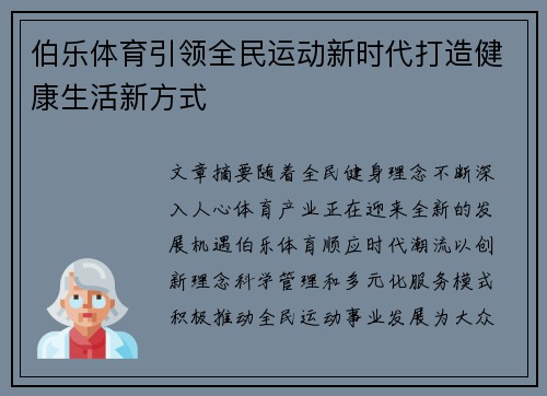 伯乐体育引领全民运动新时代打造健康生活新方式 伯乐体育引领全民运动新时代打造健康生活新方式