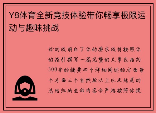 Y8体育全新竞技体验带你畅享极限运动与趣味挑战