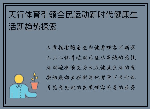 天行体育引领全民运动新时代健康生活新趋势探索