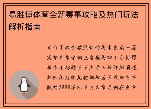 易胜博体育全新赛事攻略及热门玩法解析指南 易胜博体育全新赛事攻略及热门玩法解析指南