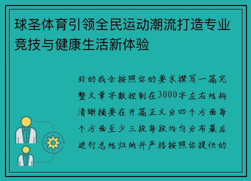 球圣体育引领全民运动潮流打造专业竞技与健康生活新体验 球圣体育引领全民运动潮流打造专业竞技与健康生活新体验