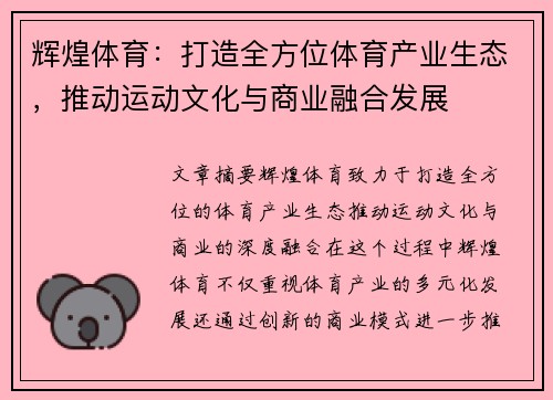 辉煌体育：打造全方位体育产业生态，推动运动文化与商业融合发展