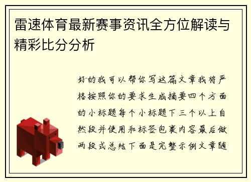 雷速体育最新赛事资讯全方位解读与精彩比分分析