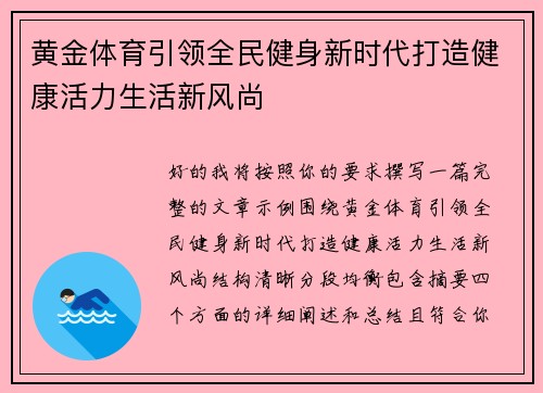黄金体育引领全民健身新时代打造健康活力生活新风尚 黄金体育引领全民健身新时代打造健康活力生活新风尚