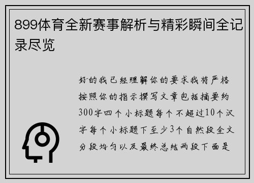 899体育全新赛事解析与精彩瞬间全记录尽览 899体育全新赛事解析与精彩瞬间全记录尽览