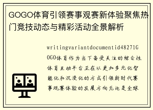 GOGO体育引领赛事观赛新体验聚焦热门竞技动态与精彩活动全景解析 GOGO体育引领赛事观赛新体验聚焦热门竞技动态与精彩活动全景解析