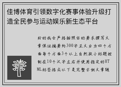 佳博体育引领数字化赛事体验升级打造全民参与运动娱乐新生态平台 佳博体育引领数字化赛事体验升级打造全民参与运动娱乐新生态平台
