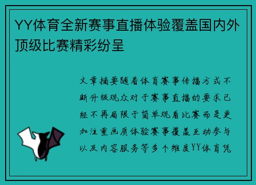 YY体育全新赛事直播体验覆盖国内外顶级比赛精彩纷呈 YY体育全新赛事直播体验覆盖国内外顶级比赛精彩纷呈
