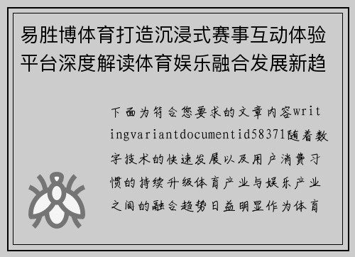 易胜博体育打造沉浸式赛事互动体验平台深度解读体育娱乐融合发展新趋势