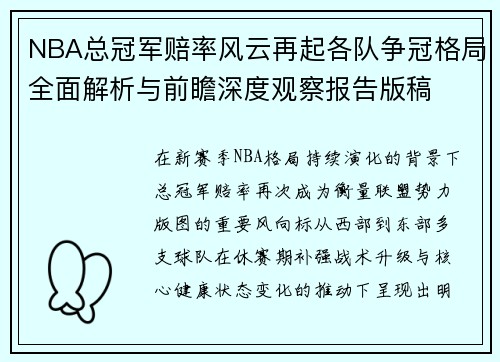 NBA总冠军赔率风云再起各队争冠格局全面解析与前瞻深度观察报告版稿