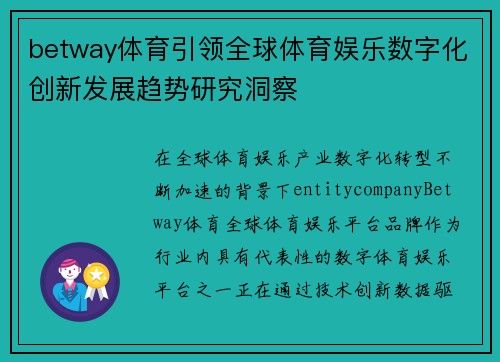 betway体育引领全球体育娱乐数字化创新发展趋势研究洞察