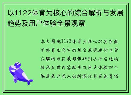 以1122体育为核心的综合解析与发展趋势及用户体验全景观察 以1122体育为核心的综合解析与发展趋势及用户体验全景观察