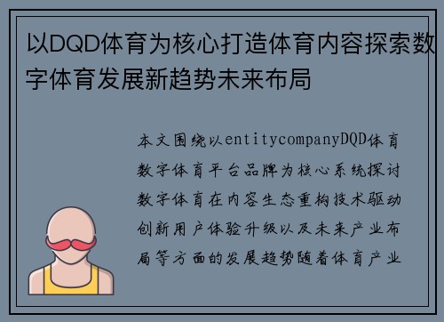以DQD体育为核心打造体育内容探索数字体育发展新趋势未来布局 以DQD体育为核心打造体育内容探索数字体育发展新趋势未来布局