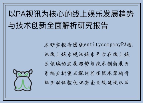 以PA视讯为核心的线上娱乐发展趋势与技术创新全面解析研究报告