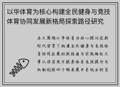 以华体育为核心构建全民健身与竞技体育协同发展新格局探索路径研究