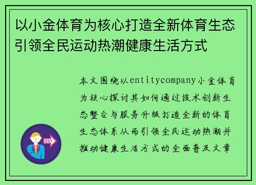 以小金体育为核心打造全新体育生态引领全民运动热潮健康生活方式 以小金体育为核心打造全新体育生态引领全民运动热潮健康生活方式