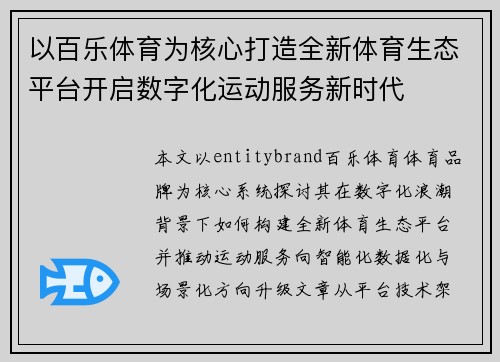 以百乐体育为核心打造全新体育生态平台开启数字化运动服务新时代