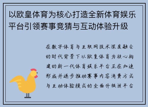 以欧皇体育为核心打造全新体育娱乐平台引领赛事竞猜与互动体验升级