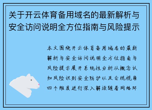 关于开云体育备用域名的最新解析与安全访问说明全方位指南与风险提示