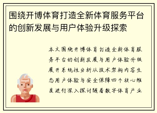 围绕开博体育打造全新体育服务平台的创新发展与用户体验升级探索