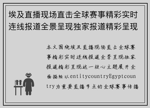 埃及直播现场直击全球赛事精彩实时连线报道全景呈现独家报道精彩呈现 埃及直播现场直击全球赛事精彩实时连线报道全景呈现独家报道精彩呈现