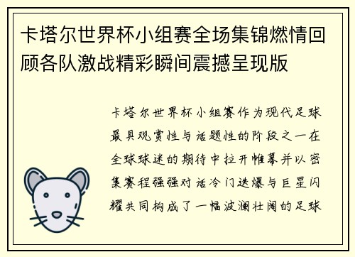 卡塔尔世界杯小组赛全场集锦燃情回顾各队激战精彩瞬间震撼呈现版 卡塔尔世界杯小组赛全场集锦燃情回顾各队激战精彩瞬间震撼呈现版