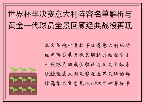世界杯半决赛意大利阵容名单解析与黄金一代球员全景回顾经典战役再现 世界杯半决赛意大利阵容名单解析与黄金一代球员全景回顾经典战役再现