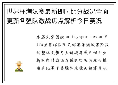 世界杯淘汰赛最新即时比分战况全面更新各强队激战焦点解析今日赛况